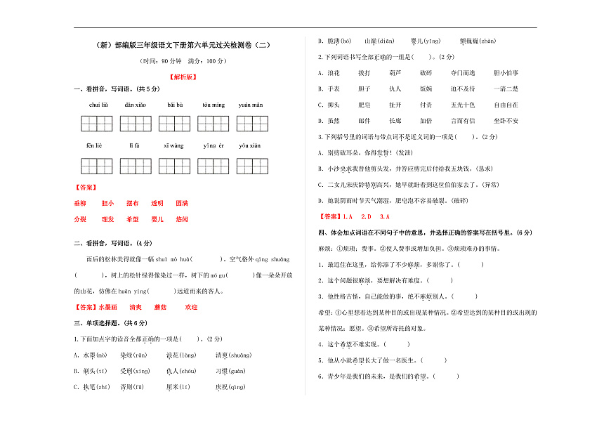 （新）部编版三年级语文下册第六单元过关检测卷（二）A3（解析版）第1页