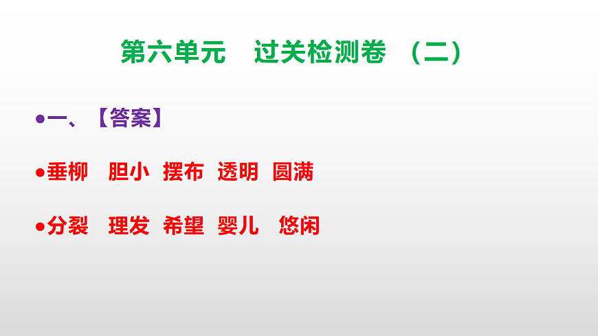 （新）部编版三年级语文下册第六单元过关检测卷（二）PPT（参考答案课件）第2页