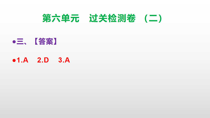 （新）部编版三年级语文下册第六单元过关检测卷（二）PPT（参考答案课件）第4页
