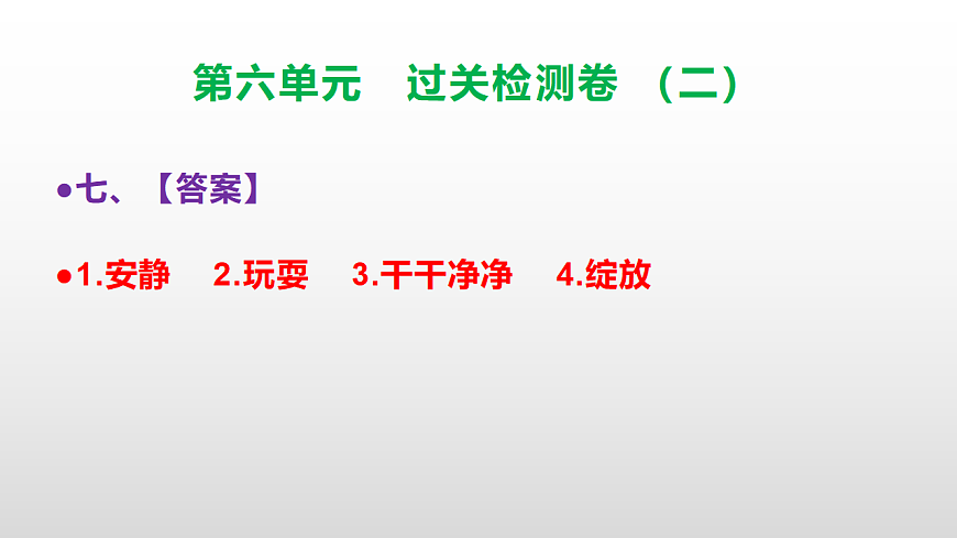 （新）部编版三年级语文下册第六单元过关检测卷（二）PPT（参考答案课件）第8页