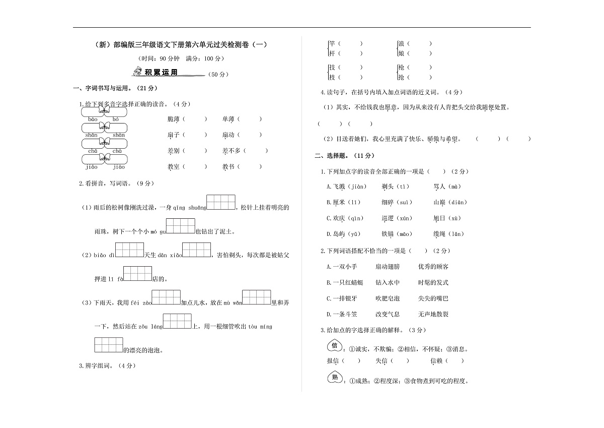 （新）部编版三年级语文下册第六单元过关检测卷（一）A3（原卷版）第1页