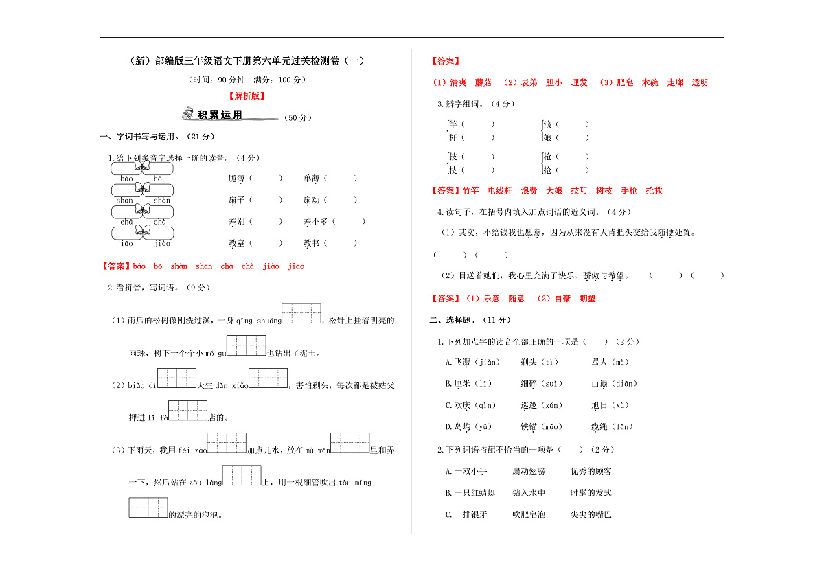 （新）部编版三年级语文下册第六单元过关检测卷（一）A3（解析版）第1页