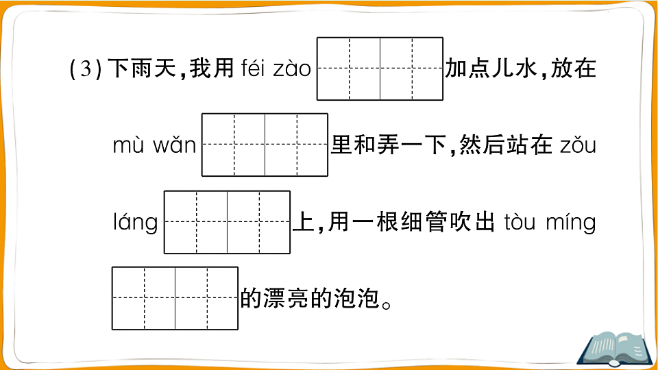 （新）部编版三年级语文下册第六单元过关检测卷（一）PPT（参考答案课件）第5页