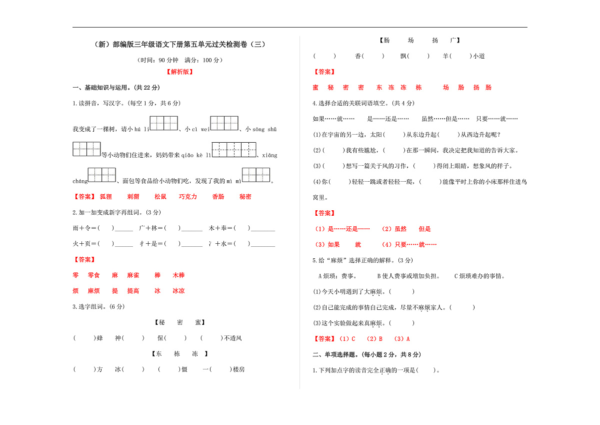 （新）部编版三年级语文下册第五单元过关检测卷（三）A3（解析版）第2页