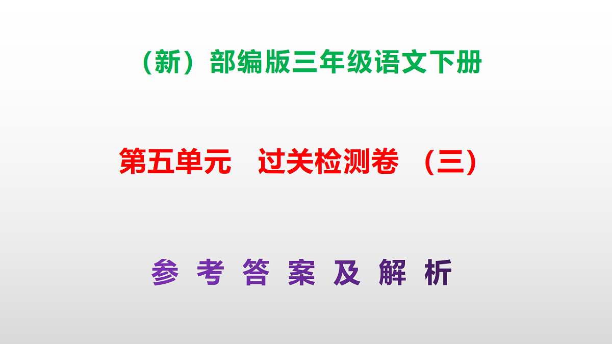 （新）部编版三年级语文下册第五单元过关检测卷（三）PPT（参考答案课件）第1页
