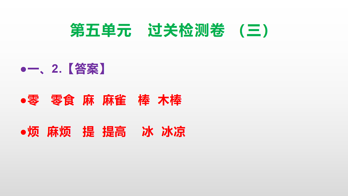 （新）部编版三年级语文下册第五单元过关检测卷（三）PPT（参考答案课件）第3页