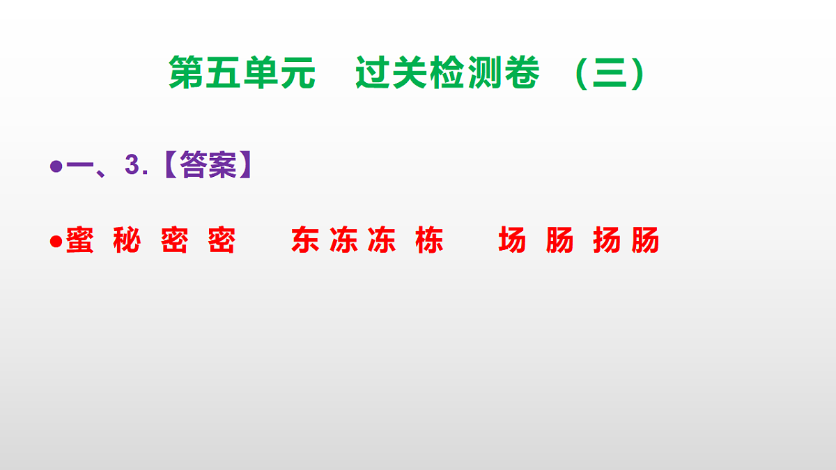 （新）部编版三年级语文下册第五单元过关检测卷（三）PPT（参考答案课件）第4页