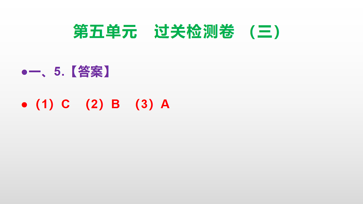 （新）部编版三年级语文下册第五单元过关检测卷（三）PPT（参考答案课件）第6页