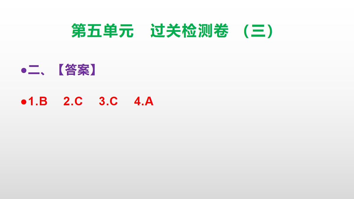 （新）部编版三年级语文下册第五单元过关检测卷（三）PPT（参考答案课件）第7页