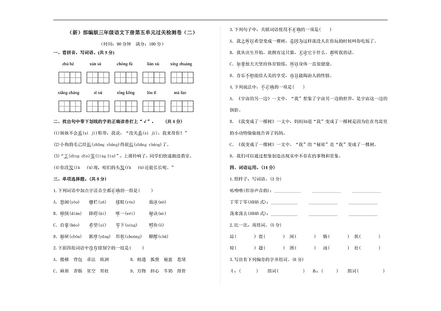 （新）部编版三年级语文下册第五单元过关检测卷（二）A3（原卷版）第1页