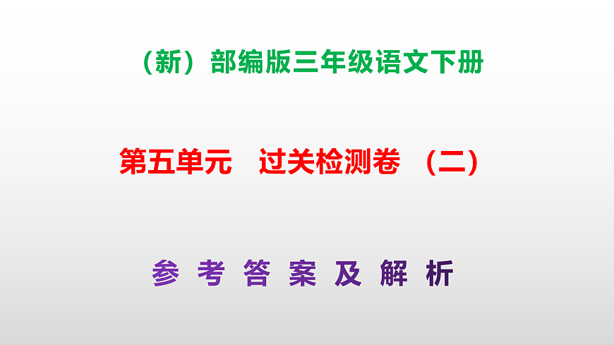 （新）部编版三年级语文下册第五单元过关检测卷（二）PPT（参考答案课件）第1页