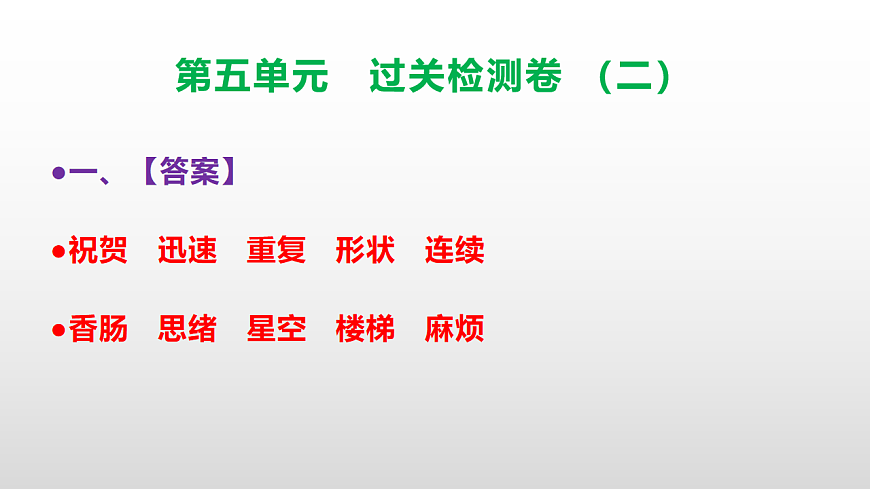 （新）部编版三年级语文下册第五单元过关检测卷（二）PPT（参考答案课件）第2页