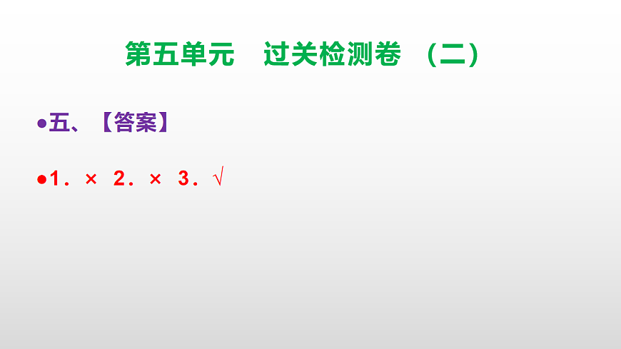 （新）部编版三年级语文下册第五单元过关检测卷（二）PPT（参考答案课件）第8页