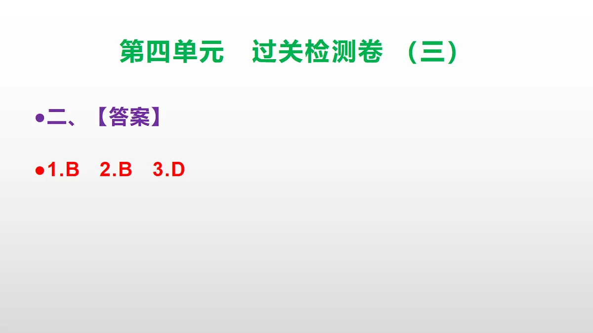 （新）部编版三年级语文下册第四单元过关检测卷（三）PPT（参考答案课件）第4页