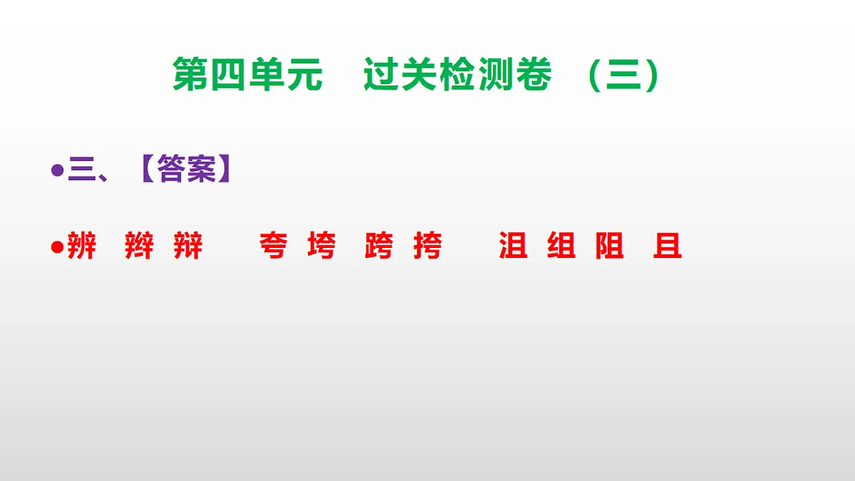 （新）部编版三年级语文下册第四单元过关检测卷（三）PPT（参考答案课件）第5页