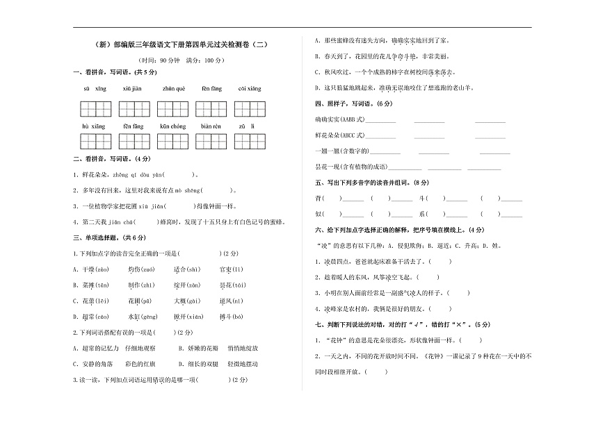 （新）部编版三年级语文下册第四单元过关检测卷（二）A3（原卷版）第1页