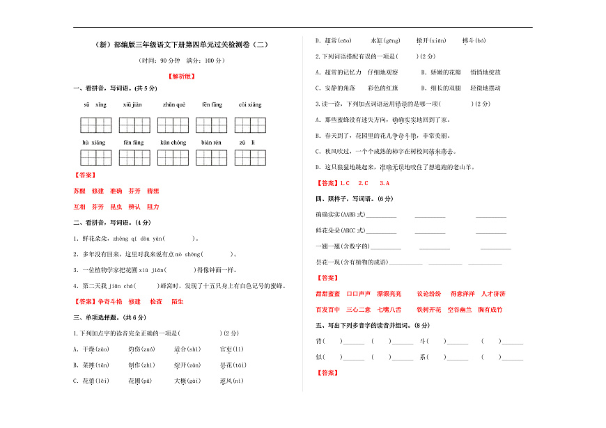 （新）部编版三年级语文下册第四单元过关检测卷（二）A3（解析版）第1页