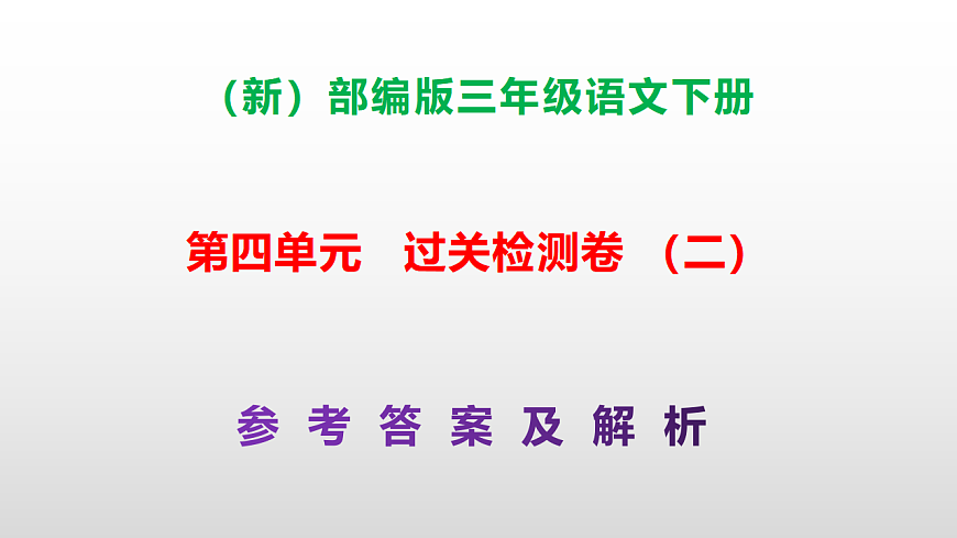 （新）部编版三年级语文下册第四单元过关检测卷（二）PPT（参考答案课件）第1页