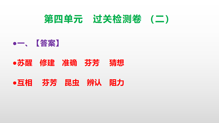（新）部编版三年级语文下册第四单元过关检测卷（二）PPT（参考答案课件）第2页