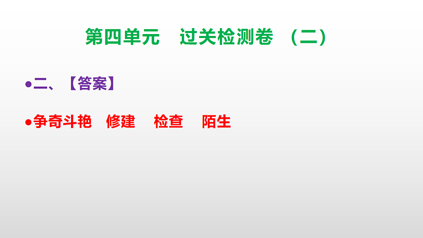（新）部编版三年级语文下册第四单元过关检测卷（二）PPT（参考答案课件）第3页
