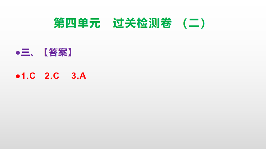 （新）部编版三年级语文下册第四单元过关检测卷（二）PPT（参考答案课件）第4页