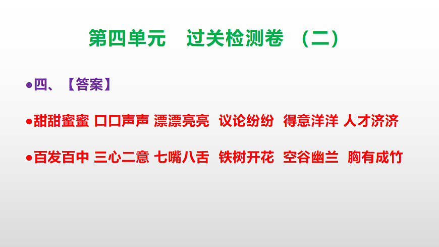 （新）部编版三年级语文下册第四单元过关检测卷（二）PPT（参考答案课件）第5页