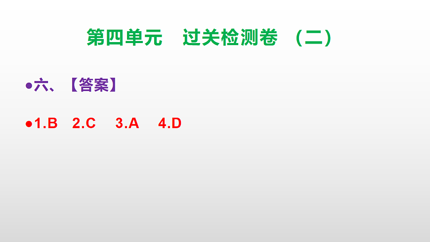 （新）部编版三年级语文下册第四单元过关检测卷（二）PPT（参考答案课件）第7页