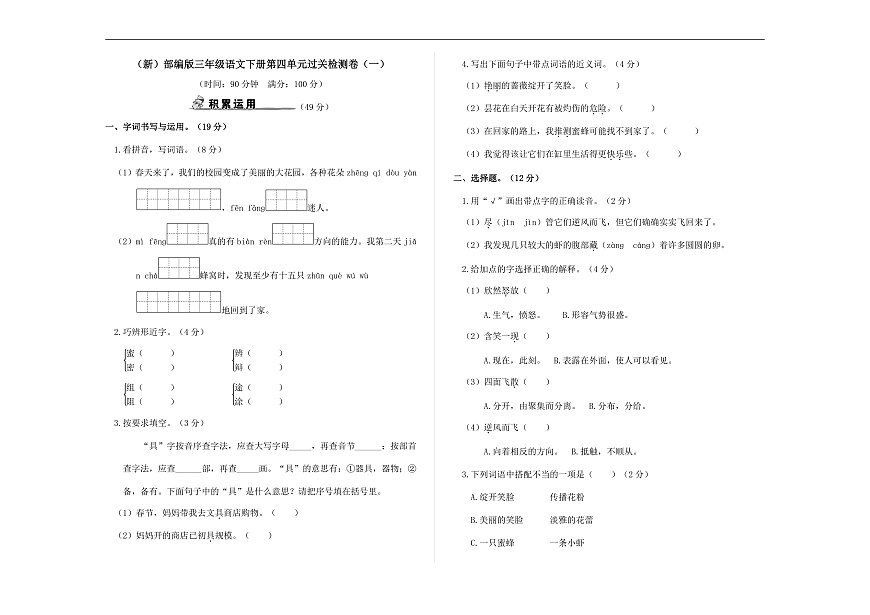 （新）部编版三年级语文下册第四单元过关检测卷（一）A3（原卷版）第2页