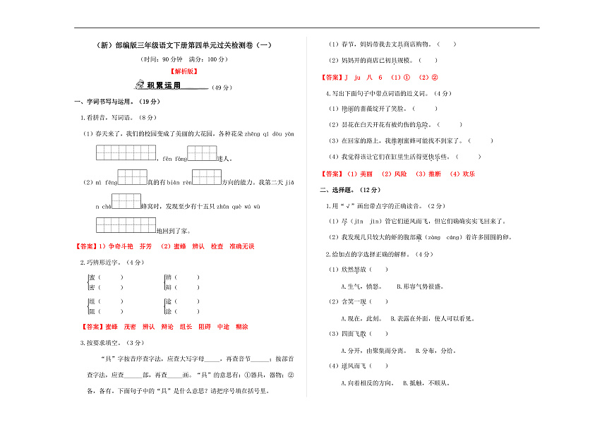 （新）部编版三年级语文下册第四单元过关检测卷（一）A3（解析版）第2页