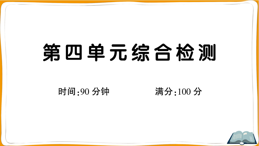 （新）部编版三年级语文下册第四单元过关检测卷（一）PPT（参考答案课件）第1页
