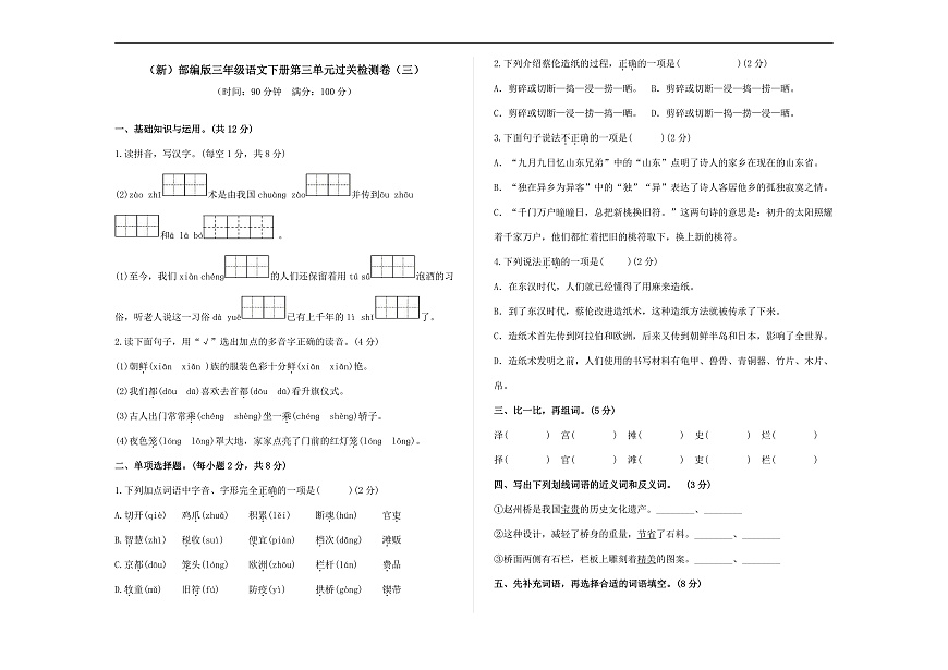（新）部编版三年级语文下册第三单元过关检测卷（三）A3（原卷版）第2页