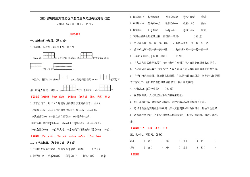 （新）部编版三年级语文下册第三单元过关检测卷（三）A3（解析版）第2页
