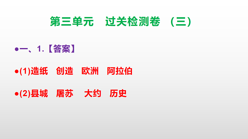 （新）部编版三年级语文下册第三单元过关检测卷（三）PPT（参考答案课件）第2页