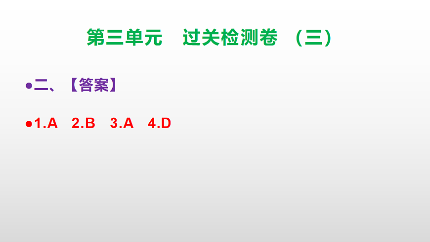 （新）部编版三年级语文下册第三单元过关检测卷（三）PPT（参考答案课件）第4页