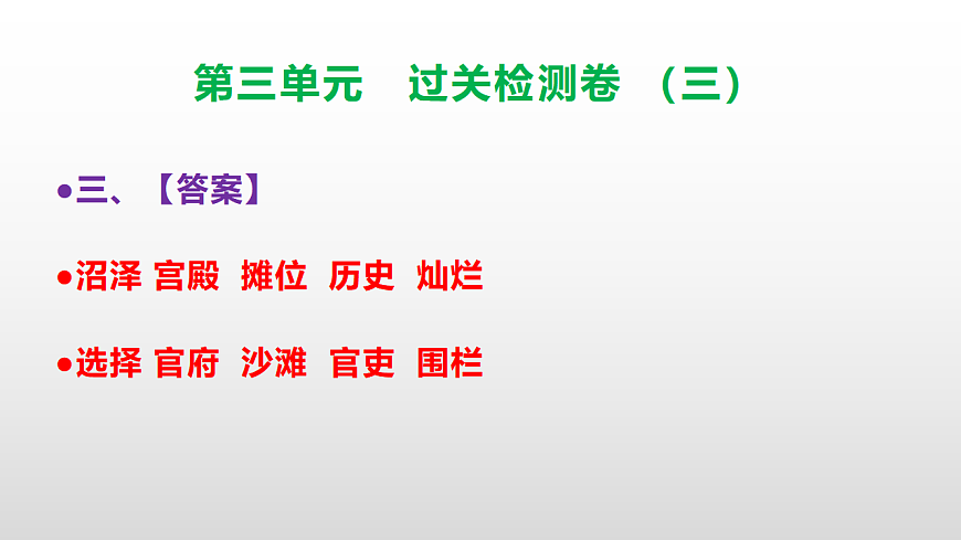 （新）部编版三年级语文下册第三单元过关检测卷（三）PPT（参考答案课件）第5页
