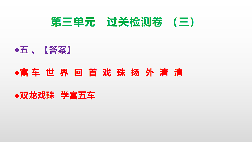 （新）部编版三年级语文下册第三单元过关检测卷（三）PPT（参考答案课件）第7页