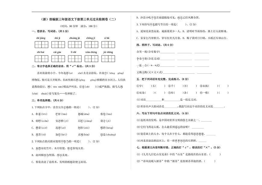 （新）部编版三年级语文下册第三单元过关检测卷（二）A3（原卷版）第1页