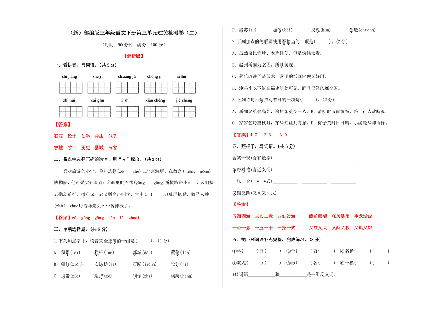 （新）部编版三年级语文下册第三单元过关检测卷（二）A3（解析版）第1页