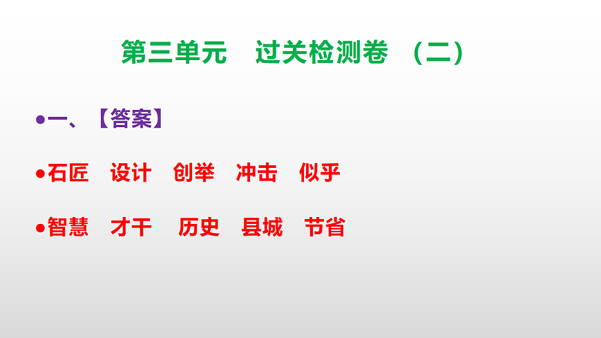 （新）部编版三年级语文下册第三单元过关检测卷（二）PPT（参考答案课件）第2页