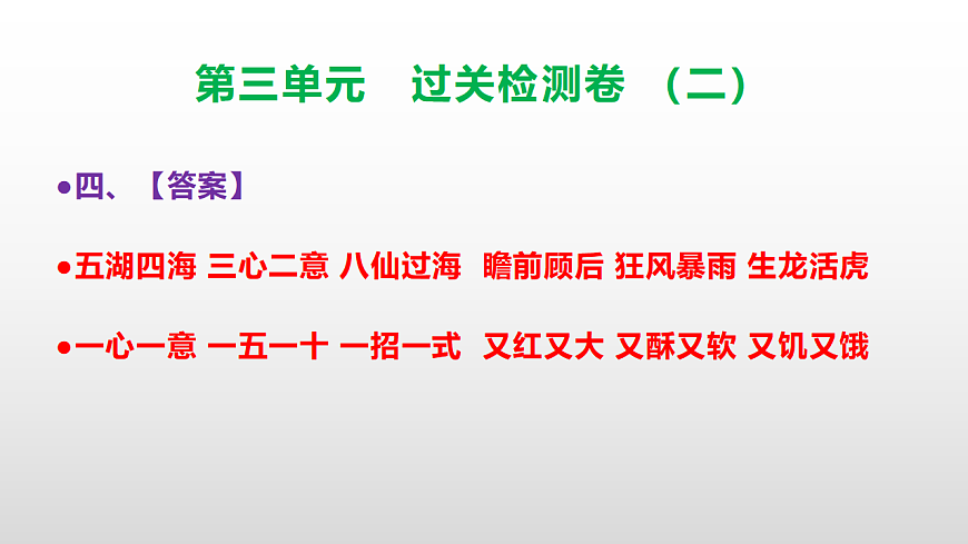 （新）部编版三年级语文下册第三单元过关检测卷（二）PPT（参考答案课件）第5页