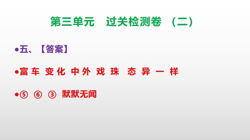 （新）部编版三年级语文下册第三单元过关检测卷（二）PPT（参考答案课件）第6页