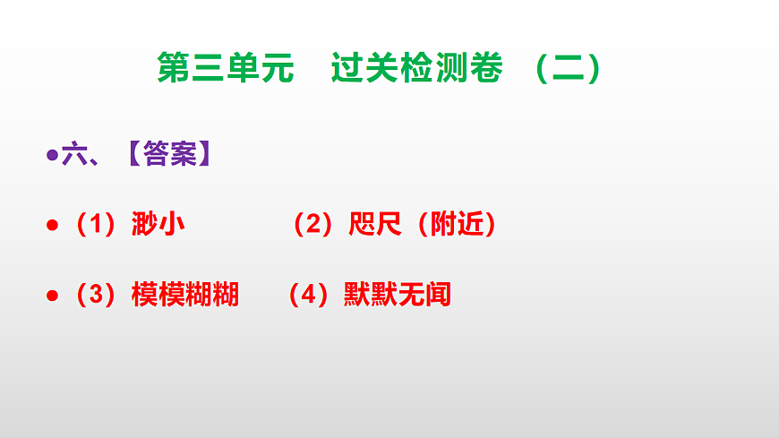 （新）部编版三年级语文下册第三单元过关检测卷（二）PPT（参考答案课件）第7页
