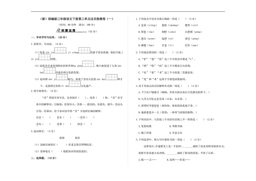 （新）部编版三年级语文下册第三单元过关检测卷（一）A3（原卷版）第1页