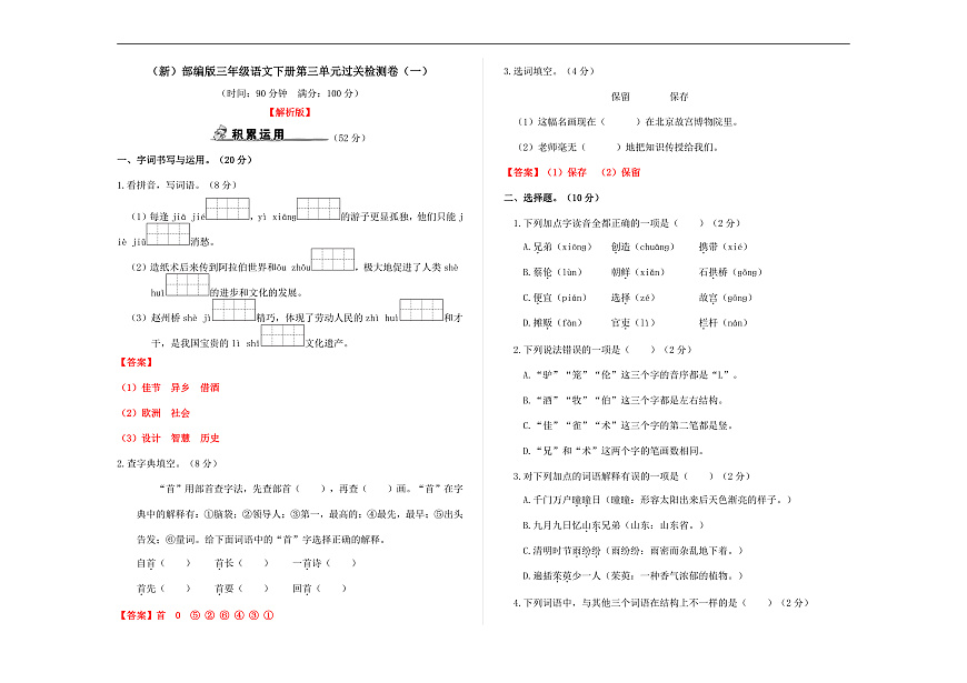 （新）部编版三年级语文下册第三单元过关检测卷（一）A3（解析版）第1页