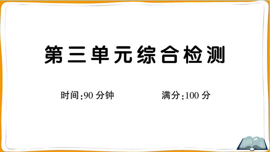 （新）部编版三年级语文下册第三单元过关检测卷（一）PPT（参考答案课件）第1页