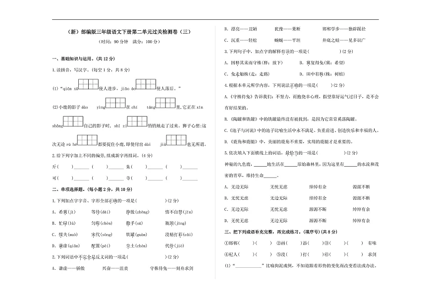 （新）部编版三年级语文下册第二单元过关检测卷（三）A3（原卷版）第1页