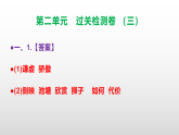 （新）部编版三年级语文下册第二单元过关检测卷（三）A3（原卷版+解析版）+PPT（参考答案课件）