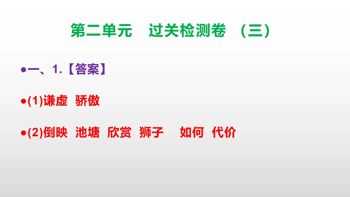 （新）部编版三年级语文下册第二单元过关检测卷（三）PPT（参考答案课件）第2页