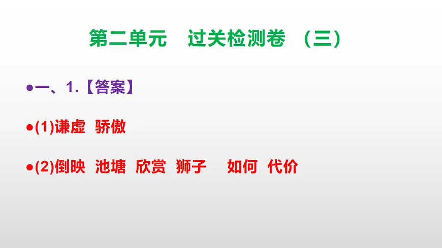 （新）部编版三年级语文下册第二单元过关检测卷（三）PPT（参考答案课件）第2页