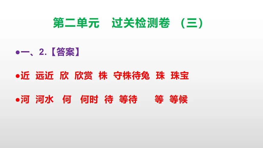 （新）部编版三年级语文下册第二单元过关检测卷（三）PPT（参考答案课件）第3页